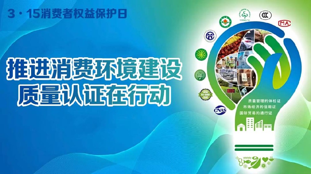 守护安全“底线” 拉升质量“高线”——认证认可检验检测助力消费环境建设